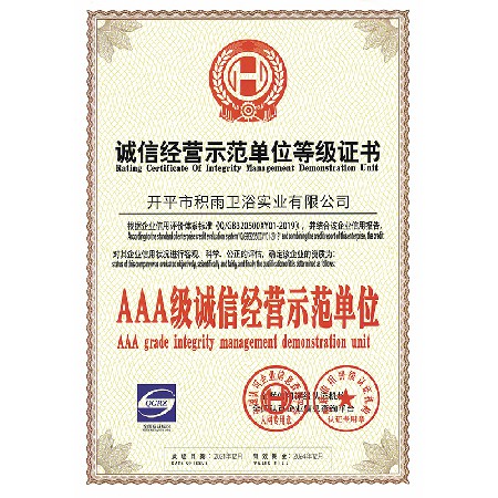 誠信經(jīng)營示范單位等級證書